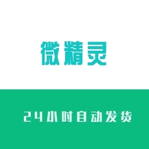 微精灵微信营销软件单机50开全自动群发好友等功能齐全