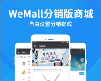 全开源】WeMall微信三级分销系统源码微分销无限裂变源码分销商城源码一键更新