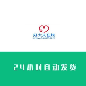 好大夫账号购买 好大夫账号出售 好大夫小号批发