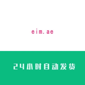 eim.ae邮箱账号购买 eim.ae邮箱账号出售 eim.ae邮箱账号批发